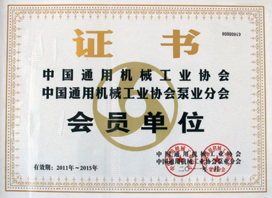 中国通用机械工业协会泵业分会会员单位