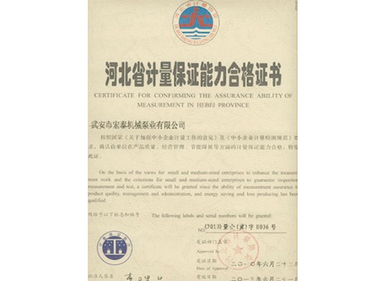 河北省计量保证能力合格证书